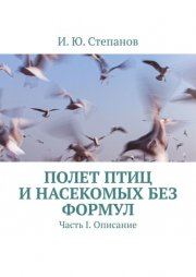 Полет птиц и насекомых без формул. Часть I. Описание