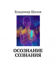 Осознание сознания