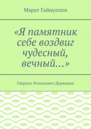 «Я памятник себе воздвиг чудесный, вечный…». Гавриил Романович Державин