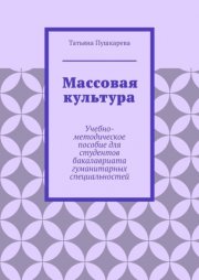 Массовая культура. Учебно-методическое пособие для студентов бакалавриата гуманитарных специальностей