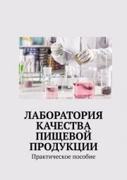 Лаборатория качества пищевой продукции. Практическое пособие