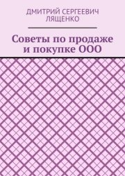 Советы по продаже и покупке ООО