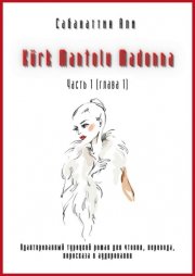 K?rk Mantolu Madonna. Часть 1 (глава 1). Адаптированный турецкий роман для чтения, перевода, пересказа и аудирования