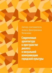 Современная архитектура в пространстве диалога и визуальной коммуникации городской культуры