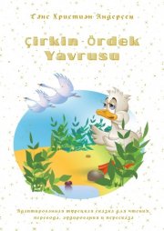 ?irkin ?rdek Yavrusu. Адаптированная турецкая сказка для чтения, перевода, аудирования и пересказа