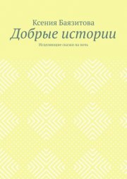 Добрые истории. Исцеляющие сказки на ночь