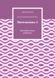 Математика-5. Контрольные работы