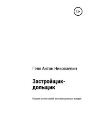 Застройщик-дольщик. Сборник из пяти статей на основе реальных историй