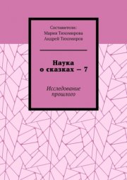 Наука о сказках – 7. Исследование прошлого