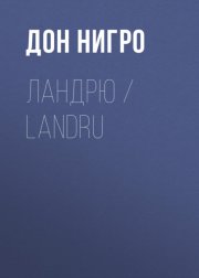 Ландрю / Landru