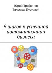 9 шагов к успешной автоматизации бизнеса