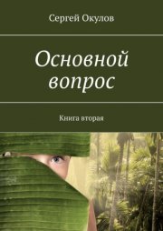 Основной вопрос. Книга вторая