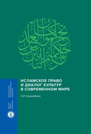 Исламское право и диалог культур в современном мире