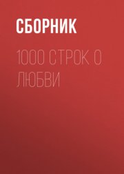 1000 строк о любви