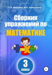 Сборник упражнений по математике. 3 класс