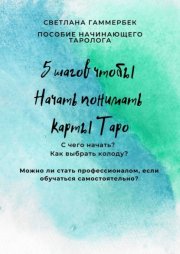 5 шагов, чтобы начать понимать карты Таро. Пособие начинающего таролога