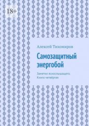 Самозащитный энергобой. Заметки яснослышащего. Книга четвёртая