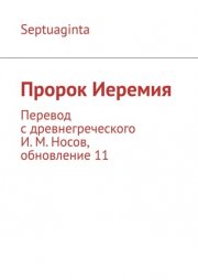 Пророк Иеремия. Перевод с древнегреческого И. М. Носов, обновление 11