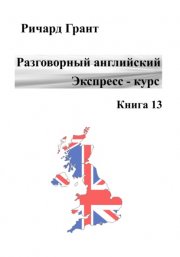 Разговорный английский. Экспресс-курс. Книга 13