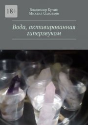 Вода, активированная гиперзвуком