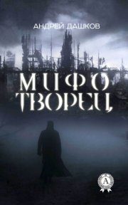 Мифотворец