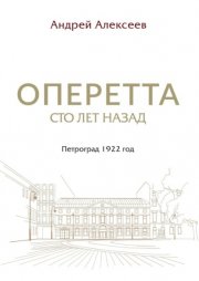 Оперетта сто лет назад. Петроград 1922 год