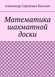 Математика шахматной доски