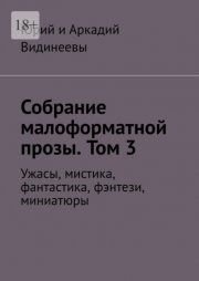 Собрание малоформатной прозы. Том 3. Ужасы, мистика, фантастика, фэнтези, миниатюры