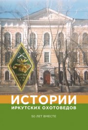Истории иркутских охотоведов. 50 лет вместе