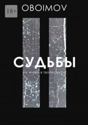 Судьбы. Их жизнь в твоих руках