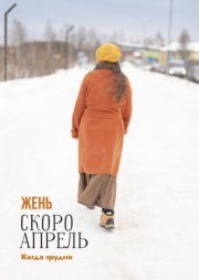 Скоро апрель