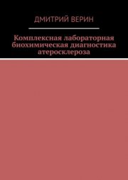 Комплексная лабораторная биохимическая диагностика атеросклероза