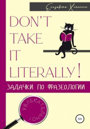 Don’t take it literally! Задачки по фразеологии