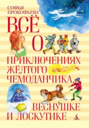 Всё о приключениях жёлтого чемоданчика, Веснушке и Лоскутике