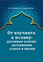 От коучинга к исламу: духовные основы достижения успеха в жизни