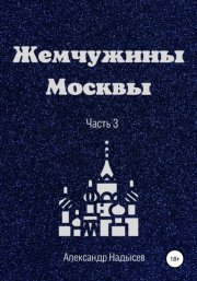 Жемчужины Москвы. Часть 3