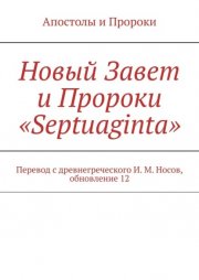 Новый Завет и Пророки «Septuaginta». Перевод с древнегреческого И. М. Носов, обновление 10