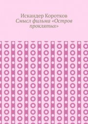 Смысл фильма «Остров проклятых»