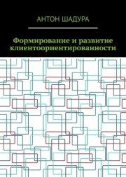 Формирование и развитие клиентоориентированности