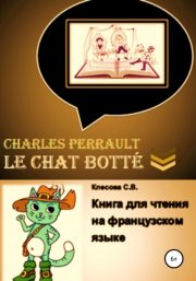 Charles Perrault. Le Chat bott?. Книга для чтения на французском языке