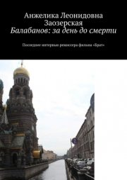 Балабанов: за день до смерти. Последнее интервью режиссера фильма «Брат»