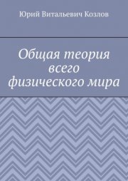 Общая теория всего физического мира