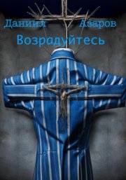 Возрадуйтесь