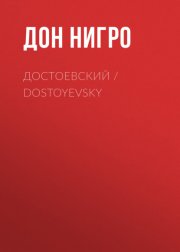 Достоевский / Dostoyevsky
