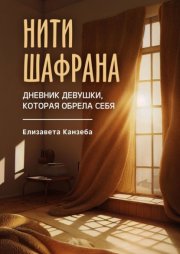 Нити шафрана. Дневник девушки, которая обрела себя