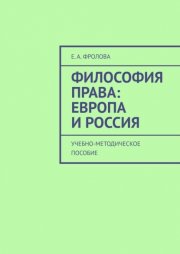 Философия права: Европа и Россия. Учебно-методическое пособие