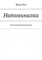 Напоминалки. Осознавай Ощущениями