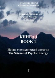 Книга 1 – Наука о психической энергии