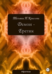 Демон – Еретик