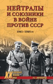 Нейтралы и союзники в войне против СССР. 1941–1945 гг.